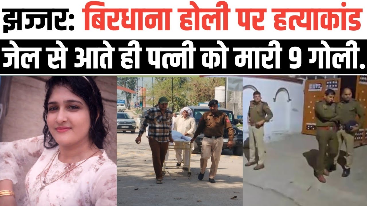 झज्जर: बिरधाना गांव होली पर ह_त्याकां_ड। जेल से आते ही प_ति ने की वारदात। हरियाणा News 