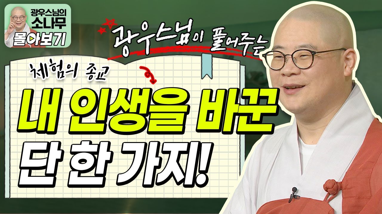 내 인생은 바꿀 수 있는 것은 오직 이것이다!ㅣ광우스님이 풀어주는 인생 이야기 [광우스님 소나무 시즌 3 3편 몰아보기]