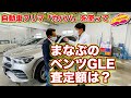 実録！まなぶのベンツGLE、査定額はいくら？　自動車フリマの「カババ」で価格判明！そのまま売却!?