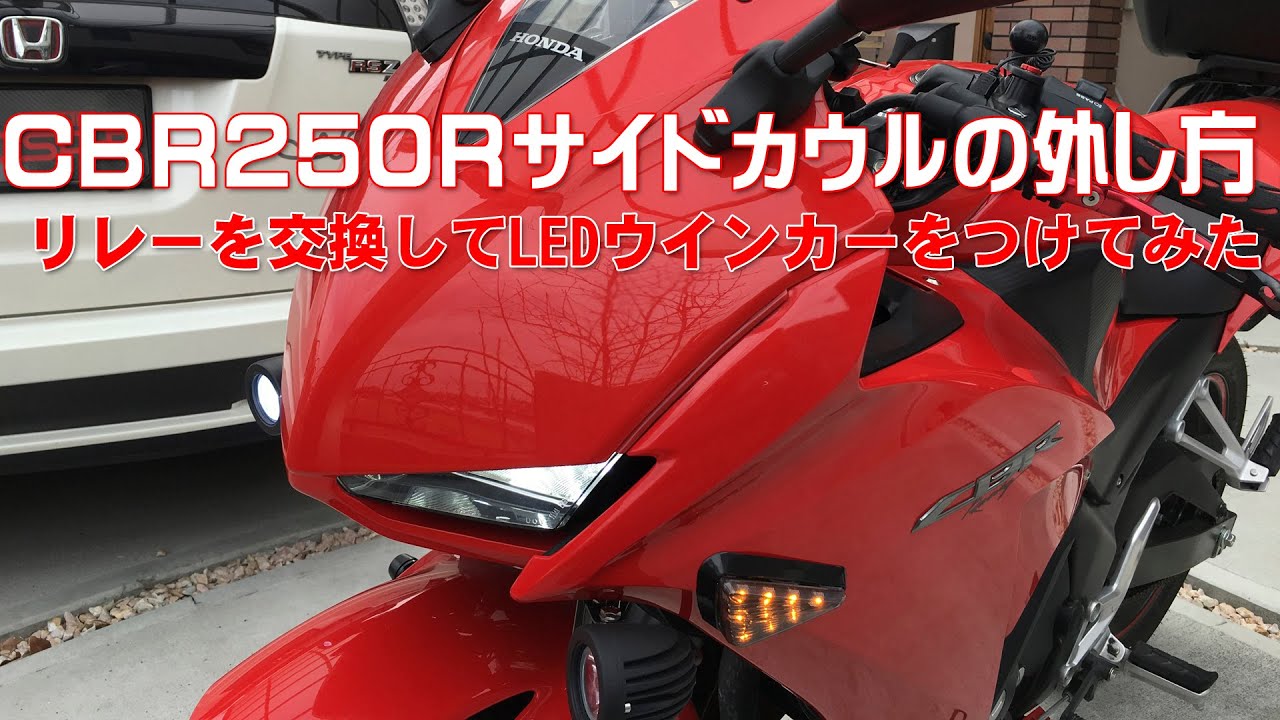 Cbr250rのアンダーカウルを交換してみた Youtube