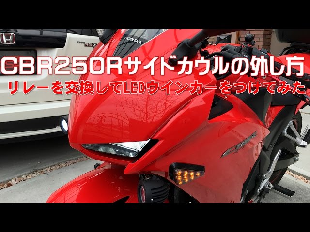 CBR250Rサイドカウルの外し方（リレーを交換してLEDウインカーをつけて