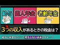 働きながら給与と厚生年金と個人年金をもらうと税金の計算はどうなる?確定申告への影響は?