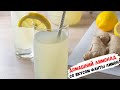 Имбирный лимонад со вкусом Фанты лимон | Домашний лимонад без варки | Лимонад в блендере