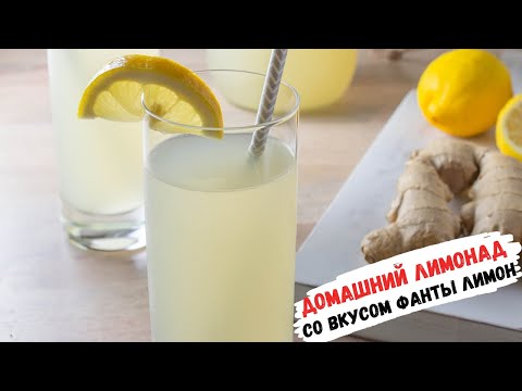 Имбирный лимонад со вкусом Фанты лимон | Домашний лимонад без варки | Лимонад в блендере