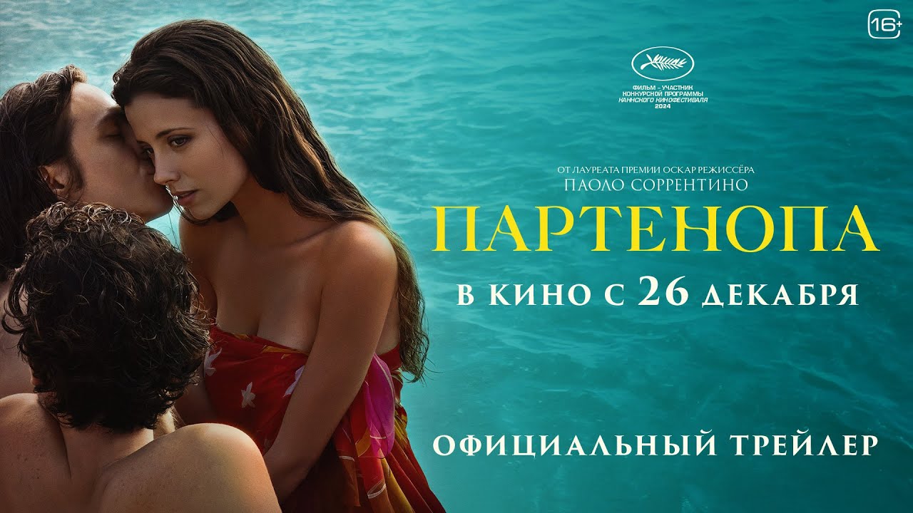 Кадр из трейлера «Партенопа»