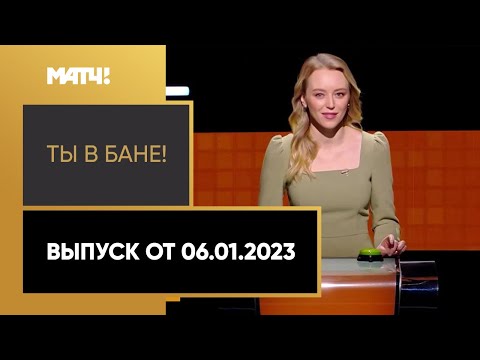 «Ты в бане!». Выпуск от 06.01.2023