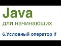 Java для начинающих. Урок 6: Условный оператор if.