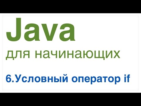 Видео: Как написать оператор IF THEN на Java?