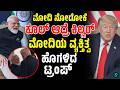 ನಾನ್ ಯಾವ್ ಥರಾ? ಮೋದಿ ಯಾವ್ ಥರಾ ಗೊತ್ತಾ ಅಂತ ಹೇಳಿ ಮೋದಿಯನ್ನ ಕಿಲ್ಲರ್ ಎಂದ ಡೊನಾಲ್ಡ್ ಟ್ರಂಪ್