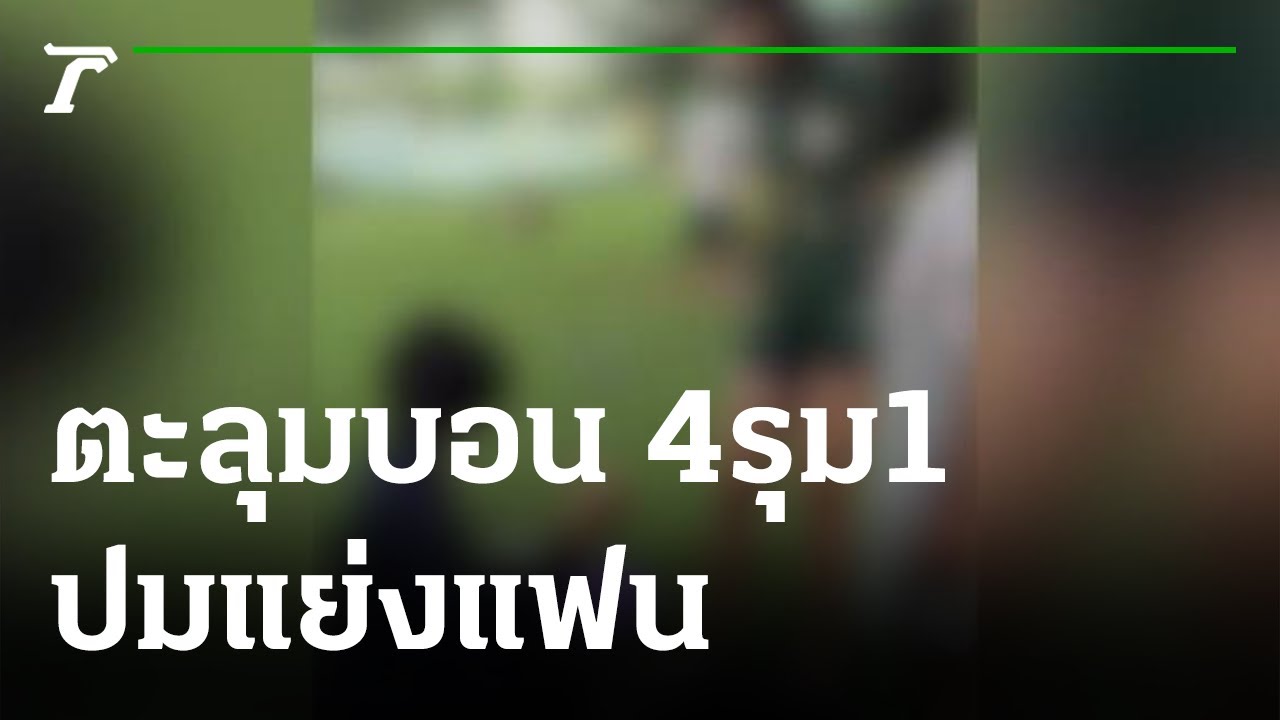 ตะลุมบอลเละ วัยรุ่นหญิง 4 รุม 1 ปมแย่งแฟน  | 27-10-64 | ข่าวเที่ยงไทยรัฐ