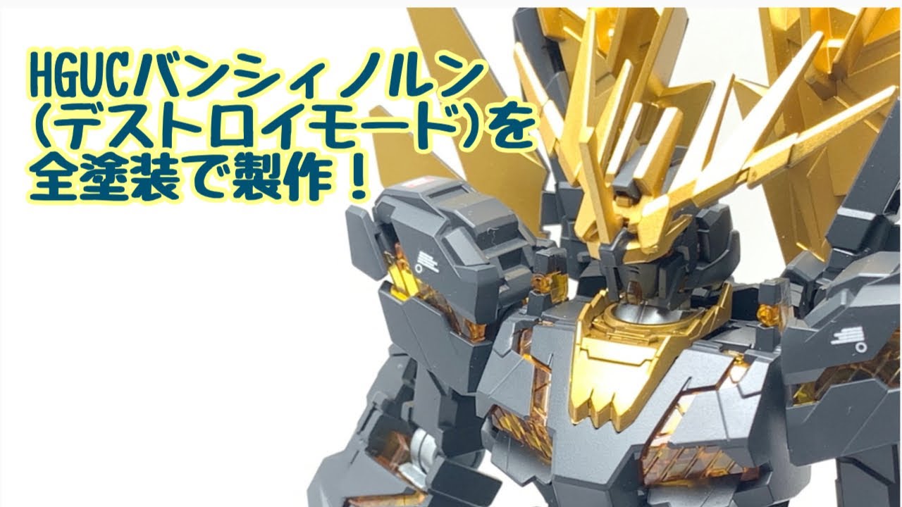 HGUCバンシィノルンを全塗装で製作！ - YouTube