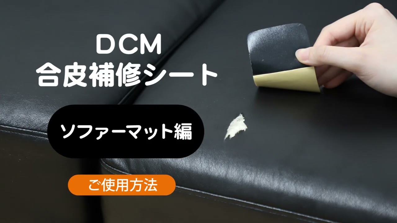 合皮補修シート ブラック DCM 補修テープ（補修用テープ） ホームセンター通販はDCMオンライン