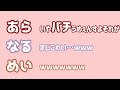 【あらなるめい文字起こし】なるせを怖がらせないでください