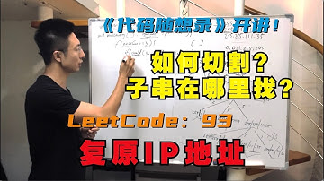 回溯算法如何分割字符串并判断是合法IP？| LeetCode：93.复原IP地址 ｜ 93. Restore IP Addresses