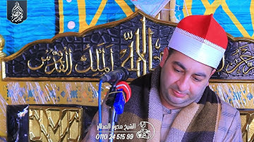 الشيخ محرم العطار سورة آل عمران_2 في مدينة الكردي دقهلية 31-12-2024 Full HD