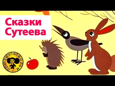 Сказки Сутеева - Все серии подряд. Часть 2 | Мультики для малышей