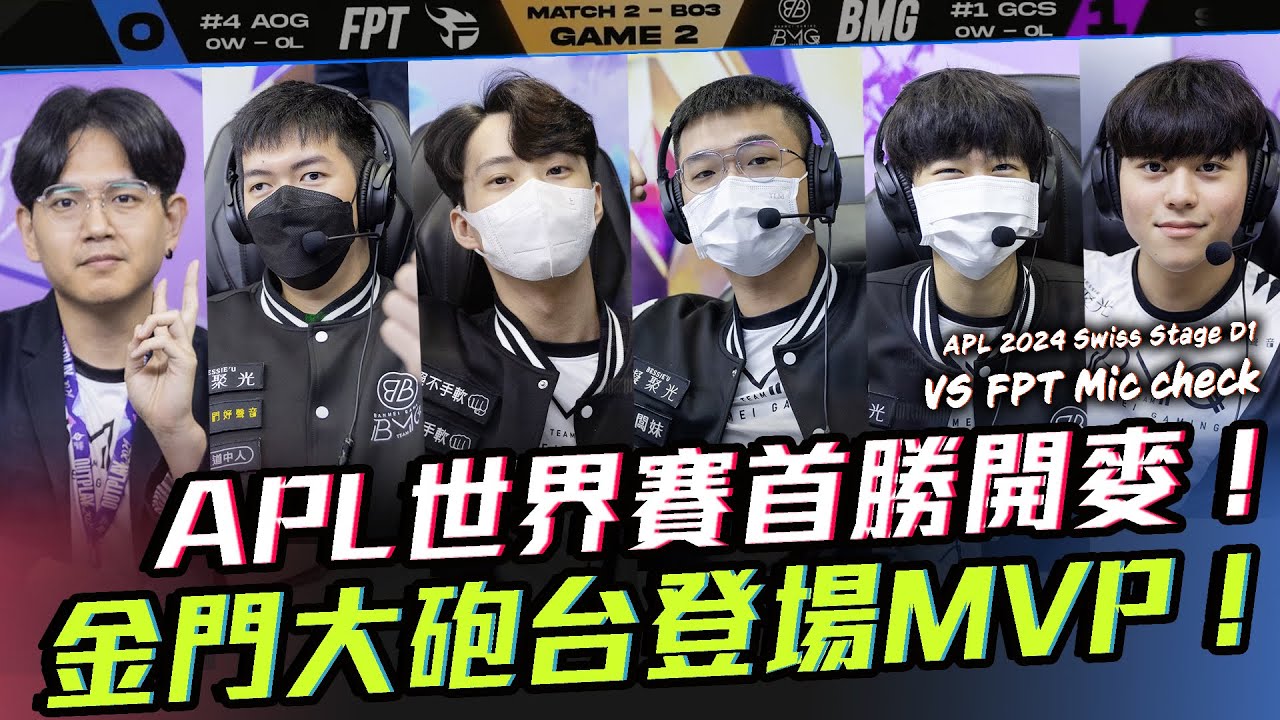 世界賽首勝！金門大砲台登場就是一個MVP！謝謝教練隊友相信我！VS FPT【2024 APL Micheck】