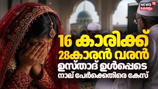 16 കാരിക്ക് 28കാരൻ വരൻ; ഉസ്താദ് ഉൾപ്പെടെ നാല് പേർക്കെതിരെ കേസ് |  Kasaragod Child Marriage | POCSO