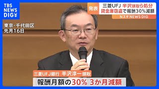 三菱UFJ銀行、半沢頭取らの報酬減額処分へ　元行員の貸金庫窃盗事件で｜TBS NEWS DIG