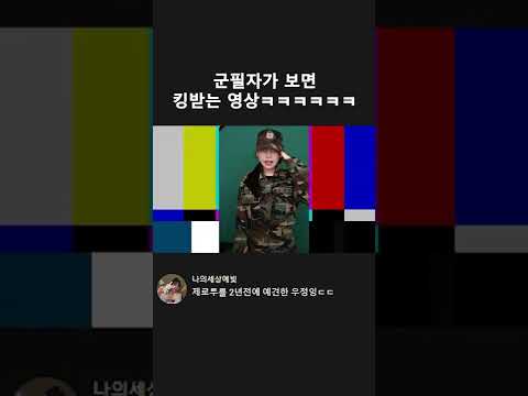 <strong>군필자가</strong> 보면 개킹받는 영상ㅋㅋㅋㅋㅋㅋㅋㅋㅋ #shorts