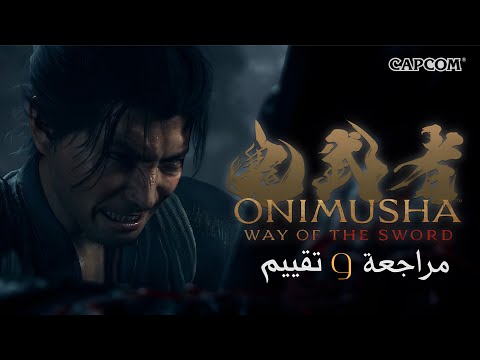 مراجعة اونيموشا | Onimusha : Way of the Sword