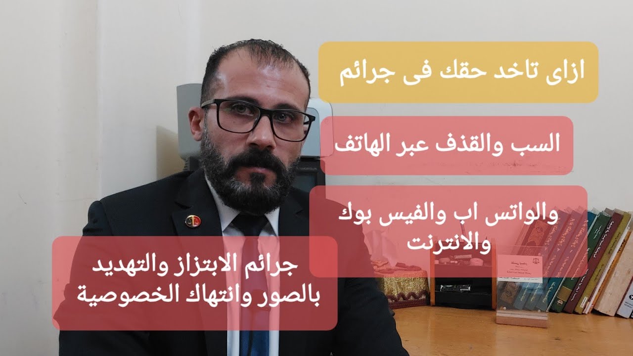 عقوبة السب والقذف و جرائم التهديد بالصور على الواتساب و الفيسبوك و التليفون