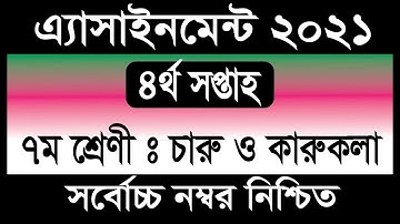 Class 7 charu o karukola assignment | ৭ম শ্রেণির চারু ও কারুকলা এসাইনমেন্ট | Class 7 assignment 2021