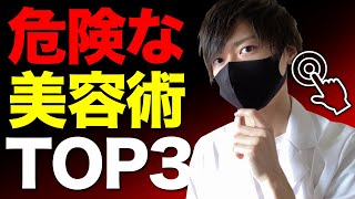 科学的に危険な美容術TOP3大公開🔥