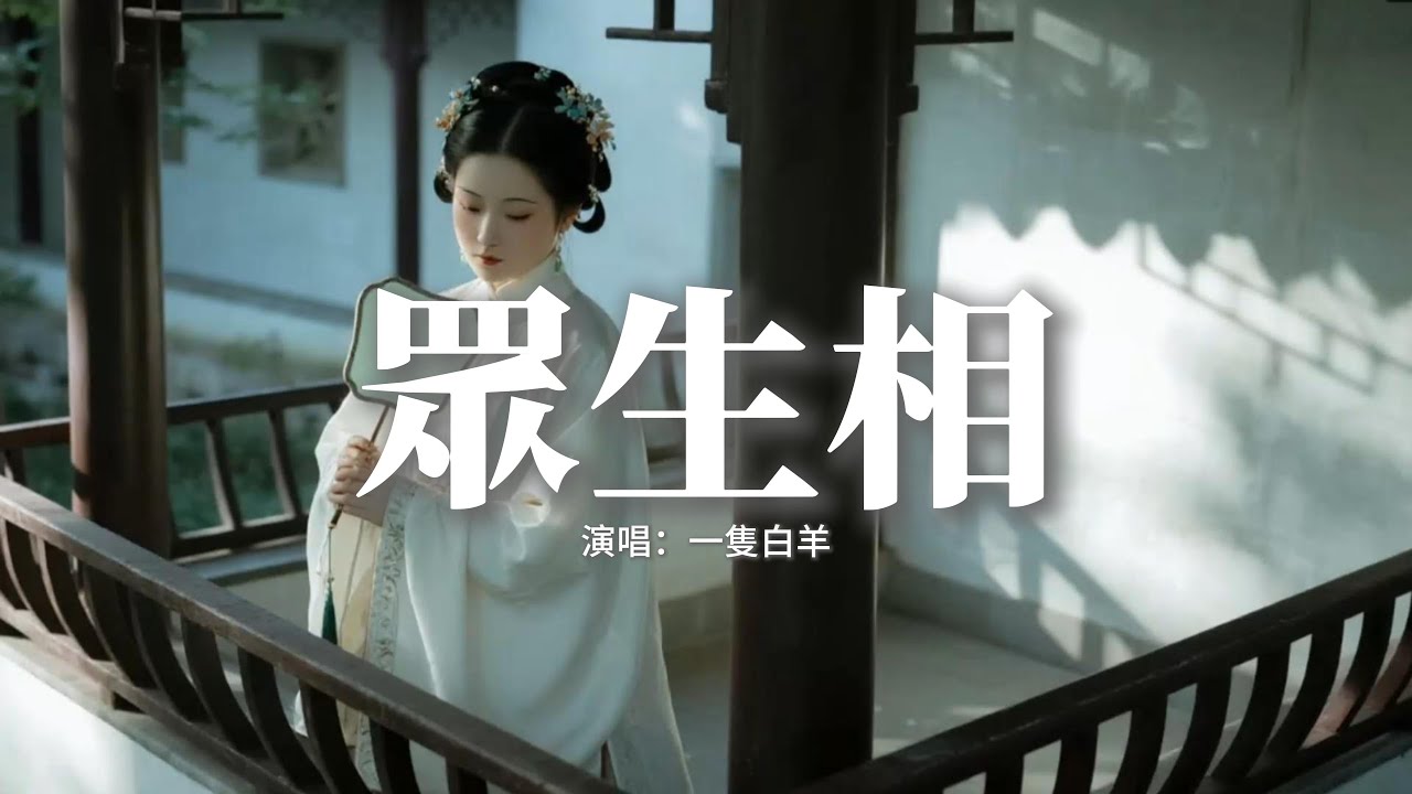 一隻白羊 - 眾生相『多會愛上 紅塵裡 那庸俗的皮囊，很少有人 會在意 靈魂的聲響，有人哭或笑 命運裡迴響，眾生相 照應誰臉龐。』【動態歌詞MV】