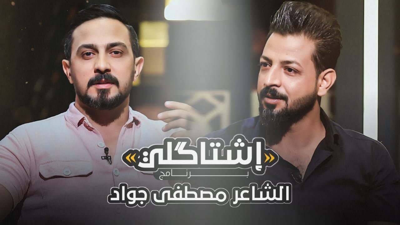 اشتاكلي مع رائد ابو فتـيان | الضيف: الشاعر مصطفى جواد