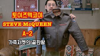 【TOYS MCCOY A-2/봄 가을 A-2 가죽자켓 끝판왕!!】 Vlog | 토이즈맥코이 스티브맥퀸 A-2 | NAVAHObarbershop | NAVAHO Vlog#4