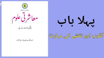 Class 4 Social Studies | Sindh Textbook Board | Glob aur Naqshy ki Muharat | Lesson 1 Guide