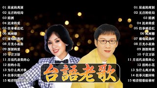 台語老歌 ~ 最佳完美組合🎗【李茂山 - 星夜的离别, 无言的结局 / 林淑容 - 陪酒】一人一首成名曲🍧40 大经典代表作🥐Best Songs Of Li Mao Shan Lin Shurong