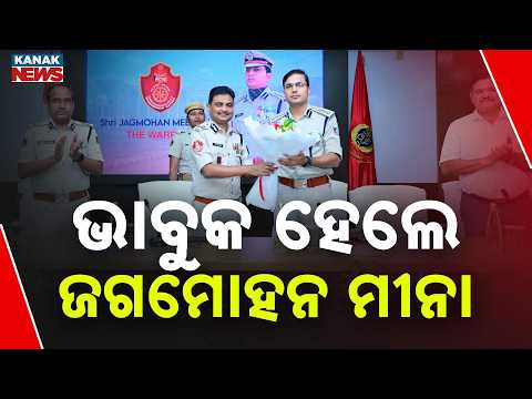 ଭୁବନେଶ୍ବର ଡିସିପିଙ୍କ ବିଦାୟ କାଳୀନ ସମ୍ବର୍ଦ୍ଧନା | Jagmohan Meena Turns Emotional At Farewell