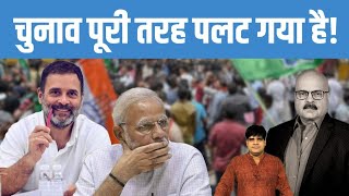चुनाव पूरी तरह पलट गया है ! Modi | Rahul | BJP | Congress | INDIA alliance| 31 May 2024