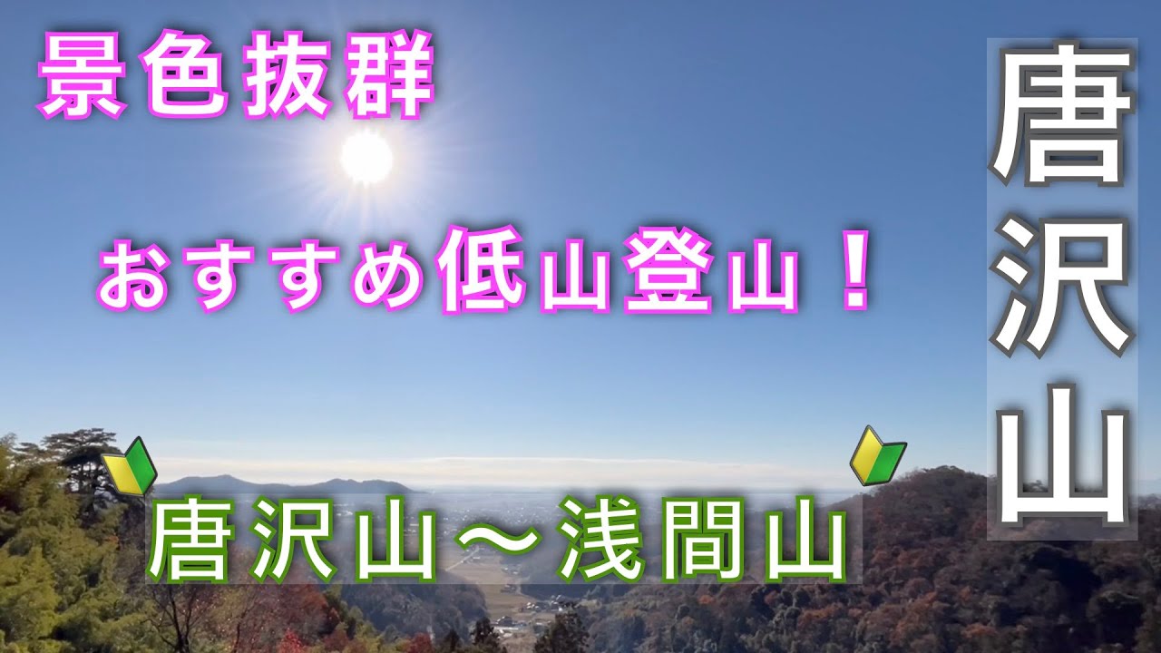 【唐沢山〜浅間山縦走】紅葉と展望を巡る贅沢な周回登山！大人が楽しむ低山登山ルートを紹介！栃木県佐野市【山と音楽　m♪し音】