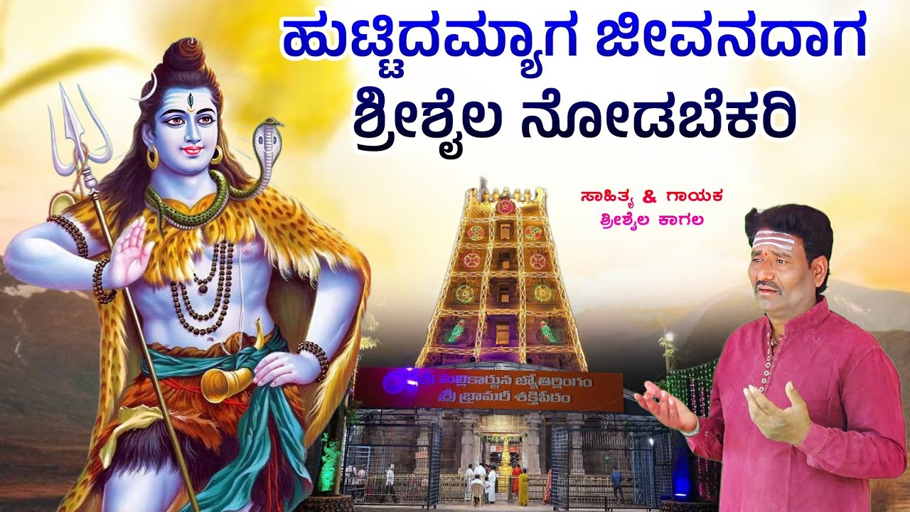 |ಹುಟ್ಟಿದಮ್ಯಾಗ ಜೀವನದಾಗ ಶ್ರೀಶೈಲ ನೋಡಬೆಕರಿ|Shrishail kagal |Srisaila mallayya new bhaktigeetea video |