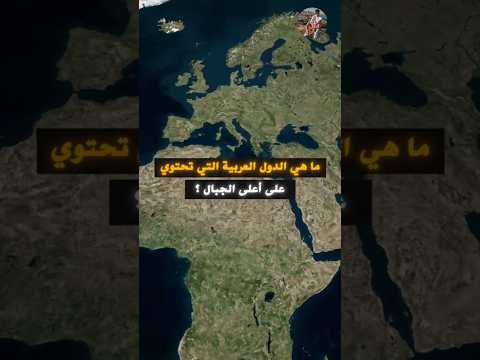 ماهي الدول العربية التي تحتوي على أعلى الجبال