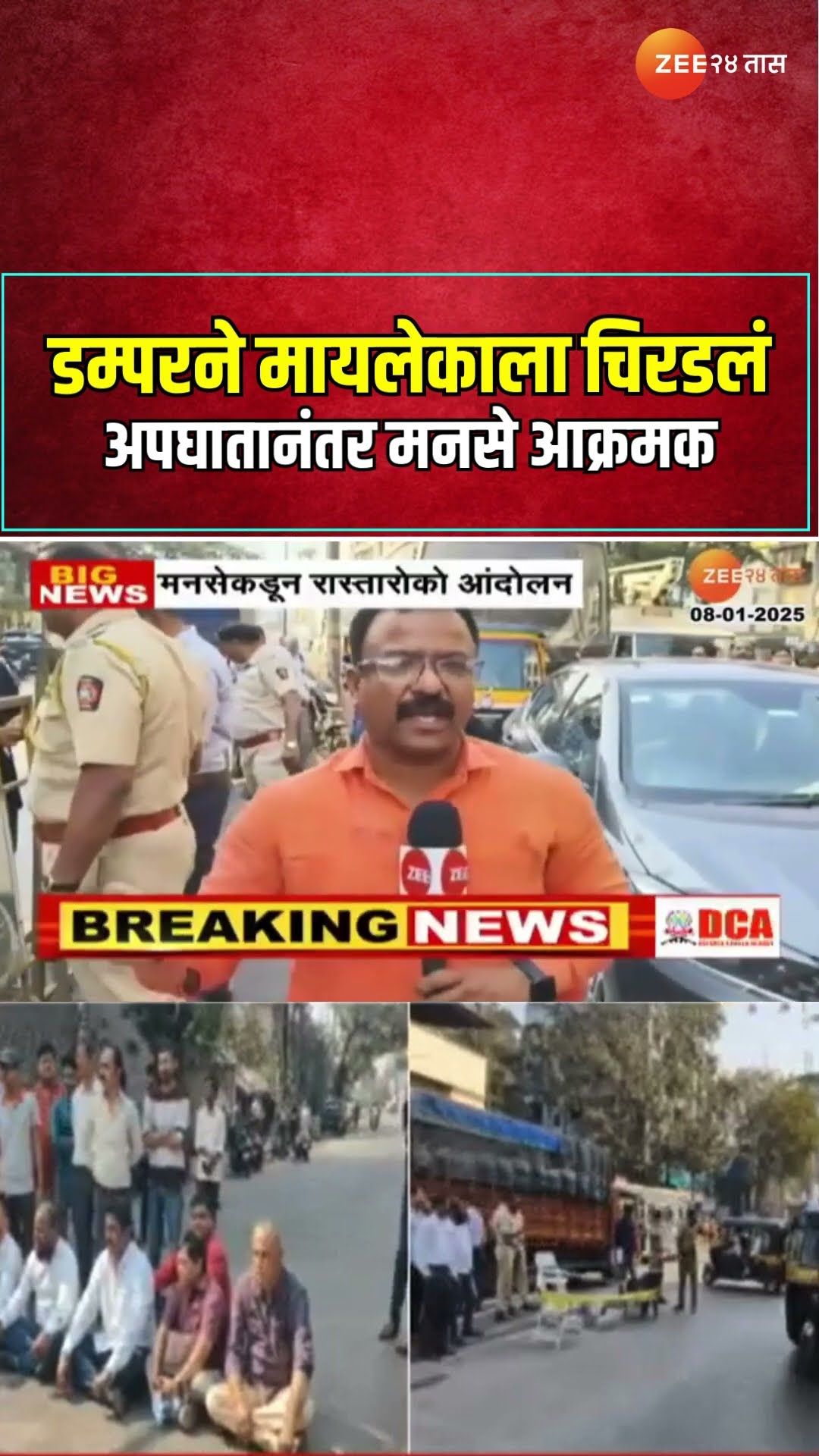 Kalyan MNS | डम्परने मायलेकाला चिरडलं ; अपघातानंतर मनसे आक्रमक