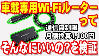 車載専用のWi-Fiルーター「DCT-WR100D」ってそんなにいいの？楽天モバイル＋モバイルルーターと比較してどちらがお得なのか検証【docomo in Car Connect/月額1100円】