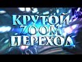 КРУТОЙ ZOOM ПЕРЕХОД! - Adobe After Effects