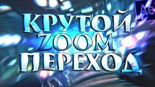 КРУТОЙ ZOOM ПЕРЕХОД! - Adobe After Effects