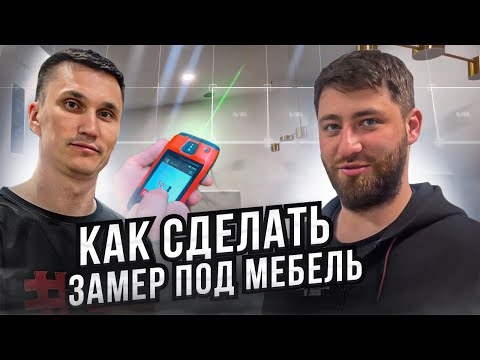 Ошибки замерщиков // Как сделать замер помещения под встроенную мебель // Замер помещения под кухню