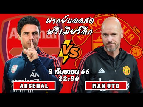 🔴𝐋𝐈𝐕𝐄 : อาร์เซนอล 🆚 แมนฯ ยูไนเต็ด : พากย์สดฟุตบอลพรีเมียร์ลีก อังกฤษ