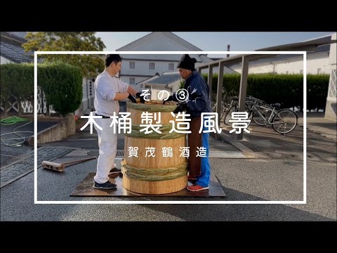 木桶の製造風景【その③】賀茂鶴酒造 - YouTube