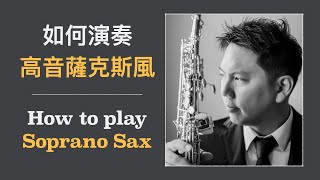 如何演奏好高音薩克斯風？ How to Play Soprano Sax 