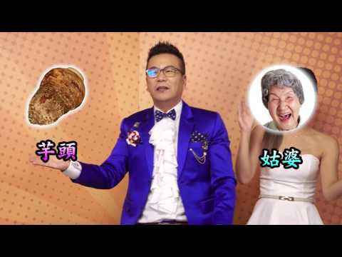 SNICKERS出槌追追追_第二集姑婆芋篇
