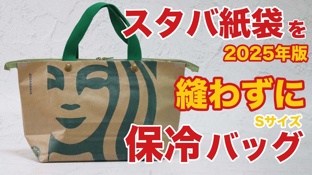 縫わない】完全解説！スタバの紙袋と100均素材で素敵な保冷バッグS