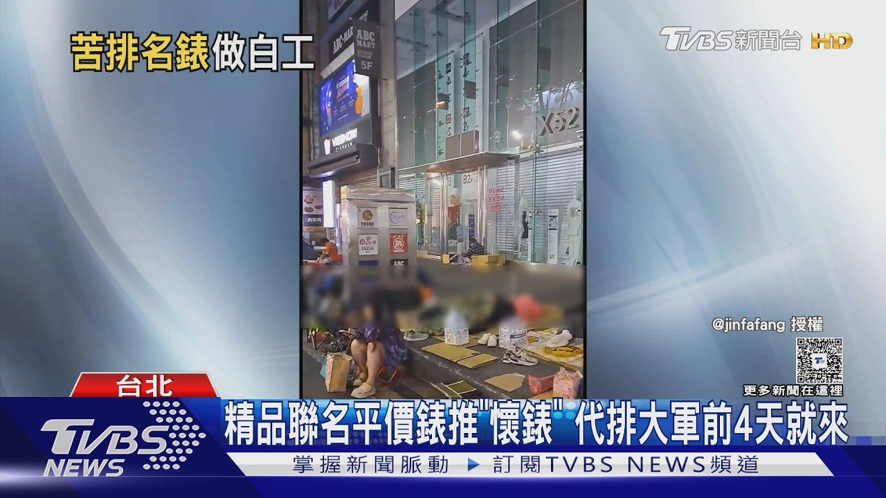 精品聯名平價錶推「懷錶」 代排大軍前4天就來｜TVBS新聞 @TVBSNEWS01