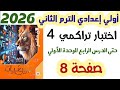 حل اختبار تراكمي 4 صفحة 8 حتى الدرس الرابع الوحدة الأولى الصف الاول الاعدادي الترم الثاني 2026